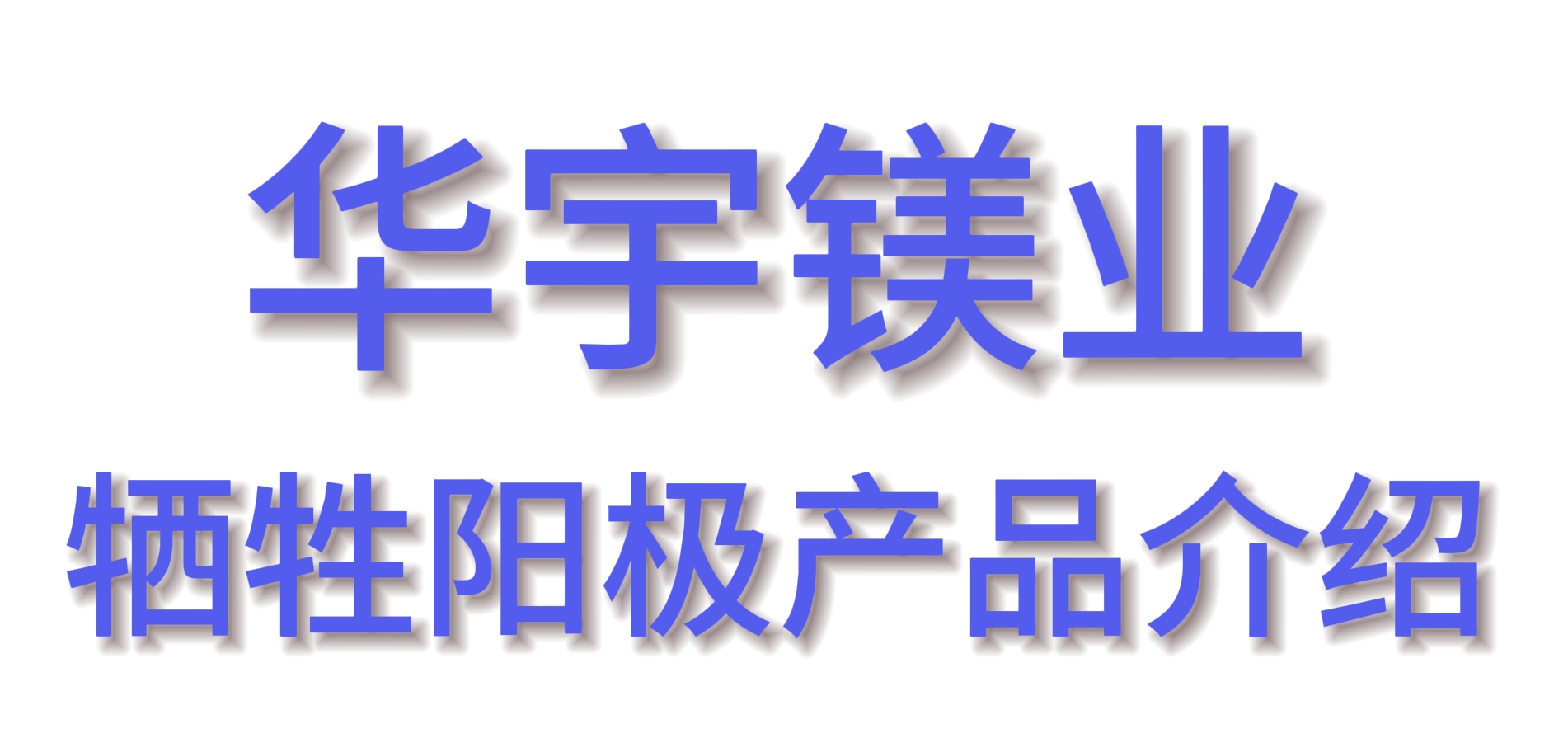 鋅帶壽命多久？